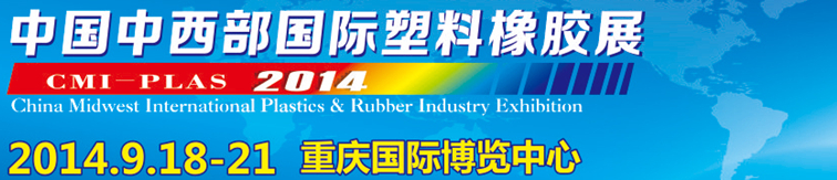 2014中国中西部国际塑料橡胶展