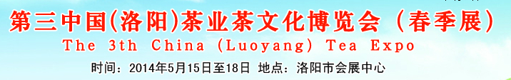 2014第三届中国（洛阳）国际茶业茶文化博览会