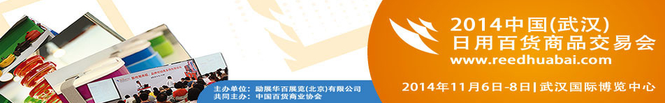 2014中国（武汉）日用百货商品交易会