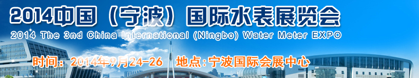 2014中国国际（宁波）水表博览会