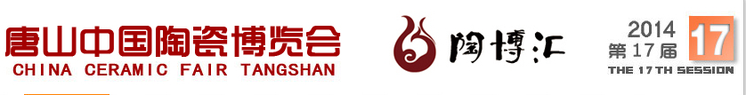 2014第十七届唐山中国陶瓷博览会