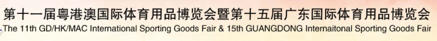2014第十一届粤澳港国际体育用品博览会暨第十五届广东国际体育用品博览会