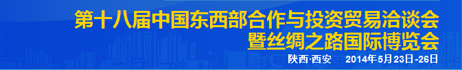 2014第十八届中国东西部合作与投资洽谈会