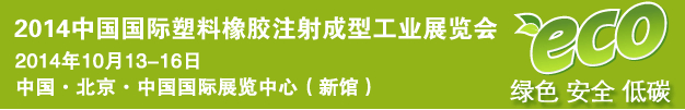 2014第四届中国国际塑料橡胶注射成型工业展览会