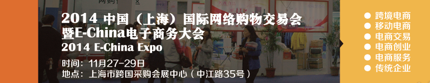 2014中国（上海）国际网络购物大会