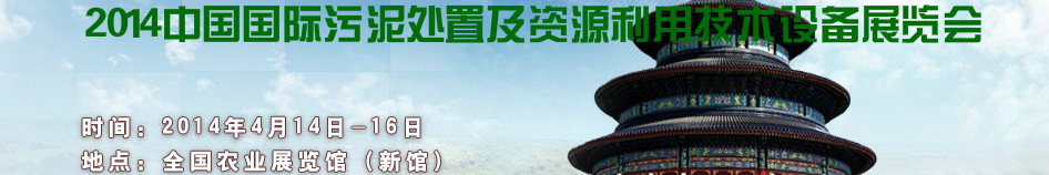 2014中国国际污泥处置及资源利用技术设备展览会