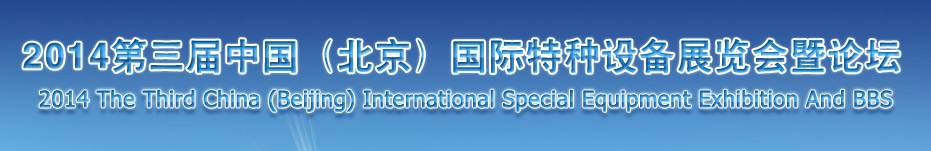 2014第三届中国（北京）国际特种设备展览会暨论坛