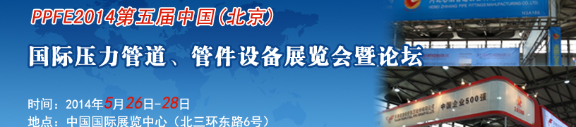 PPFE2014第五届中国（北京）国际压力管道、管件设备展览会暨论坛