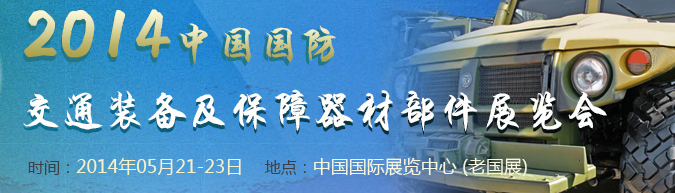 2014中国国防交通装备及保障器材展览会
