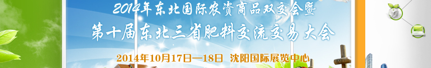 2014东 北 国 际 农 资 商 品 双 交 会 暨第十届东北三省肥料交流交易大会