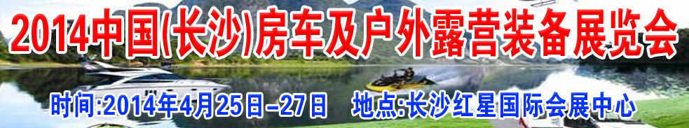 2014中国(长沙)房车及户外露营装备展览会