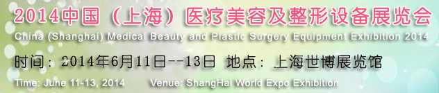 2014中国（上海）医疗美容及整形设备展览会