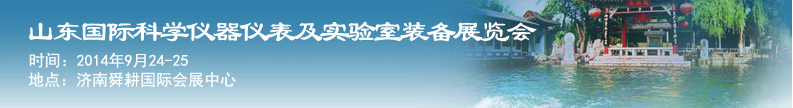 2014第十一届山东国际科学仪器仪表及实验室装备展览会暨学术交流大会
