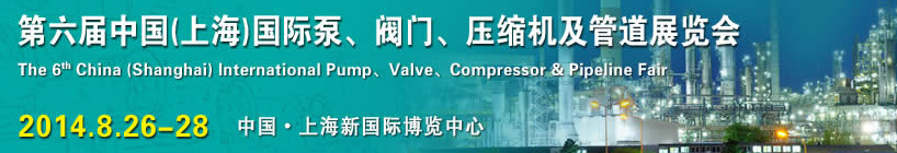 2014第六届中国（上海）国际泵、阀门、压缩机及管道展览会