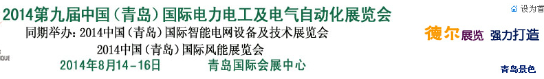 2014第九届中国（青岛)国际电力电工及电气自动化展览会