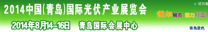 2014中国（青岛）国际光伏产业展览会