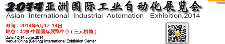 2014第十届亚洲国际工业自动化展览会