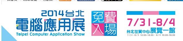 2014台北电脑应用展