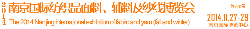 2014南京国际纺织品面料、辅料及纱线展览会