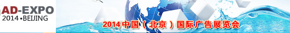 2014第十二届北京国际广告展览会