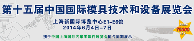 DMC2014第十五届中国国际模具技术和设备展览会