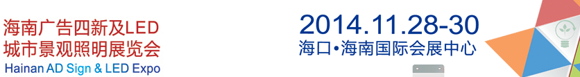 2014海南广告四新及LED城市景观照明展览会