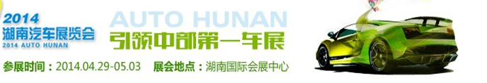 2014中国（湖南）汽车展览会