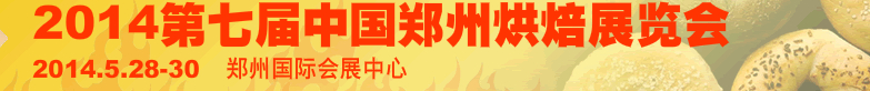2014第七届中国（郑州）烘焙展