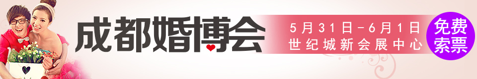 2014成都婚博览会