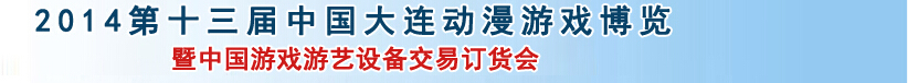 2014第十三届大连动漫游戏博览会