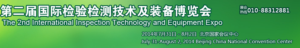 2014第二届国际检验检测技术与装备博览会