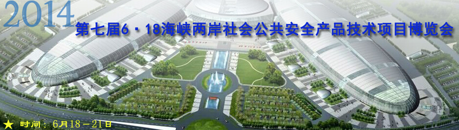2014第七届福建海峡社会公共安全项目产品博览会