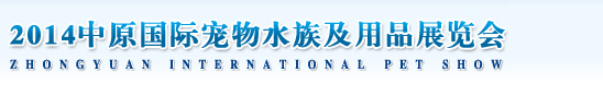 2014第四届中原国际宠物及水族用品展览会