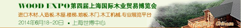 2014第四届上海国际木业贸易博览会