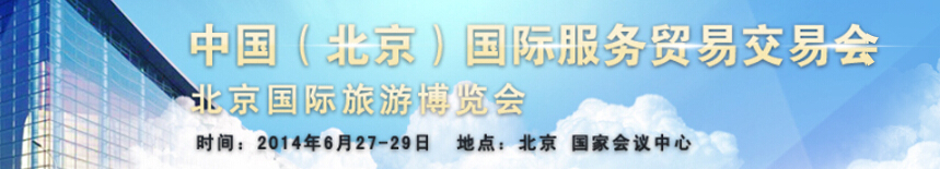 2014第十一届北京国际旅游博览会