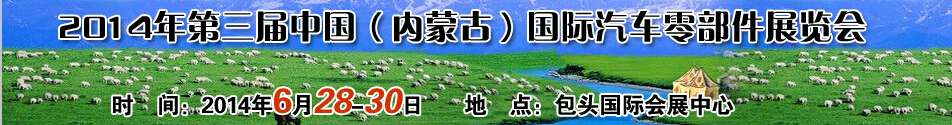2014第三届中国（内蒙古）国际汽车零配件展览会