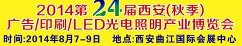 2014第二十四届西安（秋季）广告/印刷/LED光电照明产业博览会