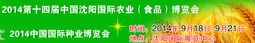 2014第十四届中国沈阳国际农业博览会|2014中国国际种业博览会-2014沈阳农博会