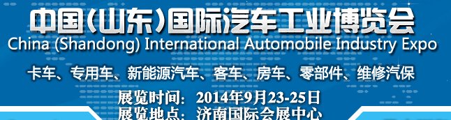 2014中国（山东）国际汽车工业博览会