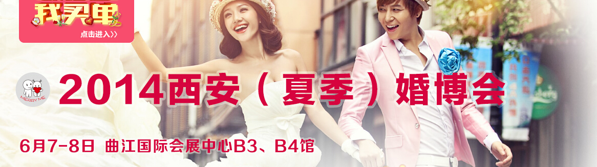 2014第十二届（西安）婚博会
