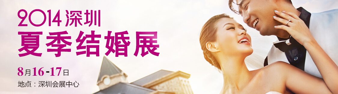 2014第十六届深圳夏季婚博会