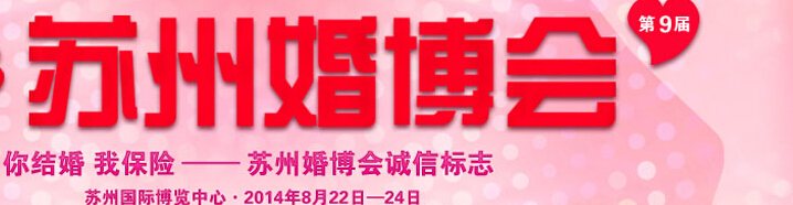 2014第九届苏州结婚展