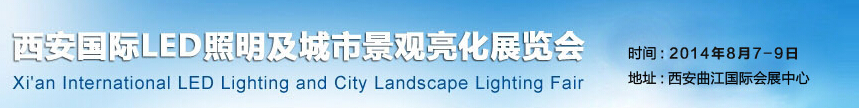 2014西安国际LED照明及城市景观亮化展览会