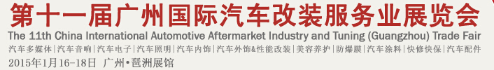 2015第十一届广州国际汽车改装服务业展览会