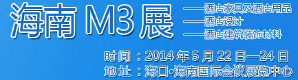 2014海南酒店家具及酒店用品、酒店设计、酒店建筑装饰材料展览会