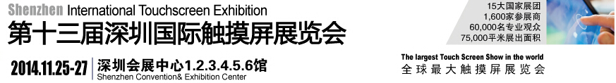 2014第十三届中国（深圳）国际触摸屏展览会[全触展]