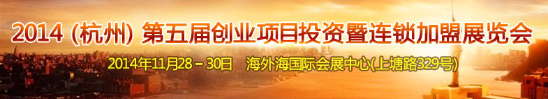 2014（杭州)第五届创业项目投资暨连锁加盟展览会