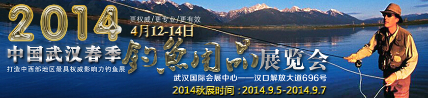2014第四届中国武汉钓鱼用品展览交易会