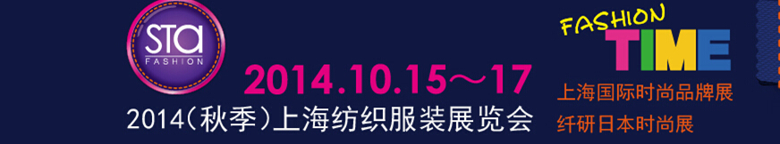 2014（秋季）上海纺织服装展览会