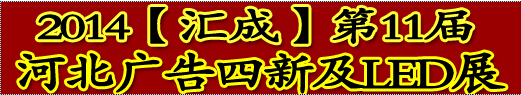 2014第11届河北广告四新及LED展览会